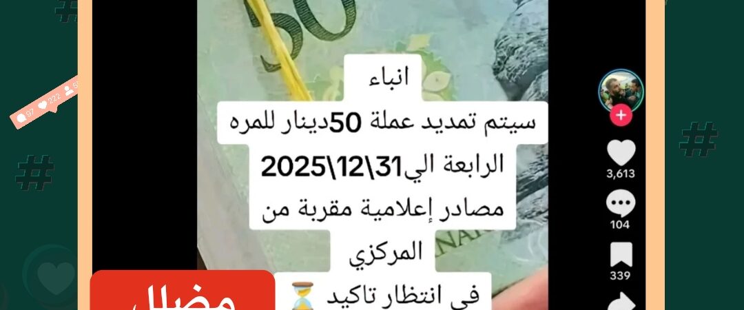 ما حقيقة تمديد التداول بالعملة الليبية فئة 50 دينار حتى 31 ديسمبر 2025؟