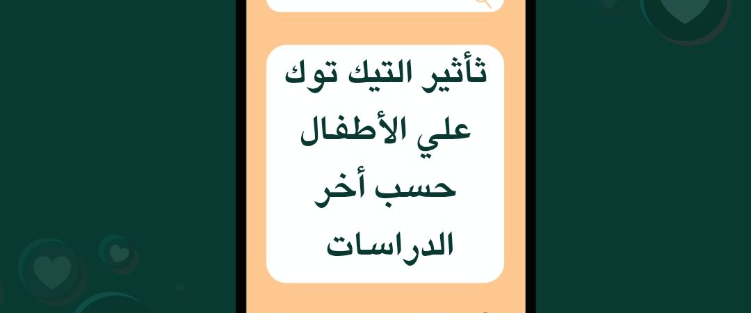 مؤثرون على “تيك توك” في ليبيا يهددون سلامة الأطفال النفسية والقيم المجتمعية