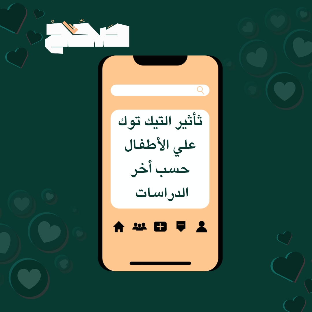 مؤثرون على “تيك توك” في ليبيا يهددون سلامة الأطفال النفسية والقيم المجتمعية