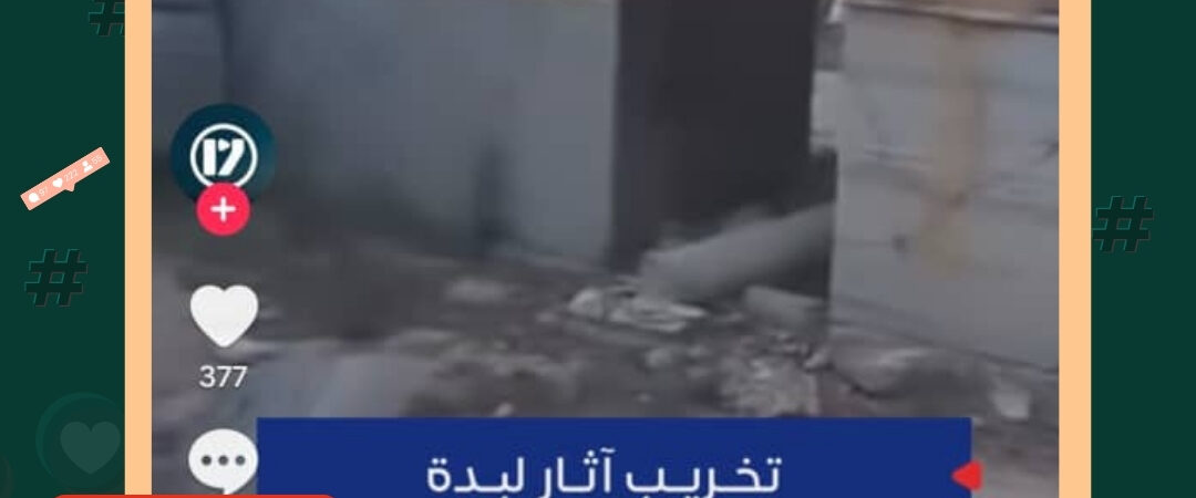 حقيقة الادعاء بحدوث عمل تخريبي في مبنى البازيليكا بمدينة لبدة الأثرية