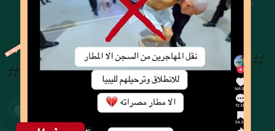 ما حقيقة وصول أول دفعة من المهاجرين إلى ليبيا كما يُشاع في مقطع متداول على تيك توك؟