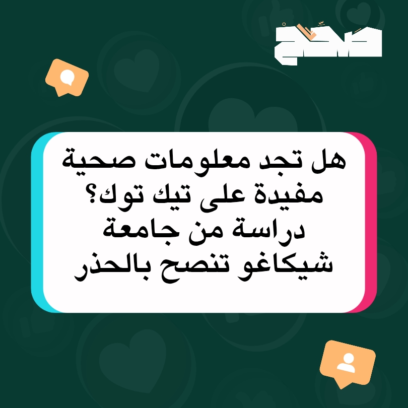 هل تجد معلومات صحية مفيدة على تيك توك؟ دراسة من جامعة شيكاغو تنصح بالحذر