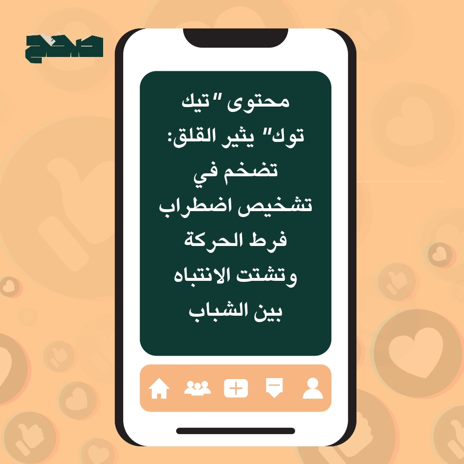 محتوى “تيك توك” يثير القلق: تضخم في تشخيص اضطراب فرط الحركة وتشتت الانتباه بين الشباب