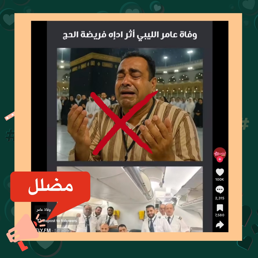 قصة الحاج الليبي عامر… من “فاتته الطائرة” إلى شائعة وفاته!