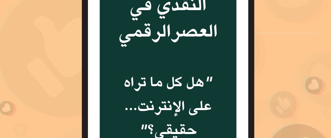 التفكير  النقدي في العصر الرقمي: أداة الطلاب لمواجهة الذكاء الاصطناعي والمحتوى المضلل