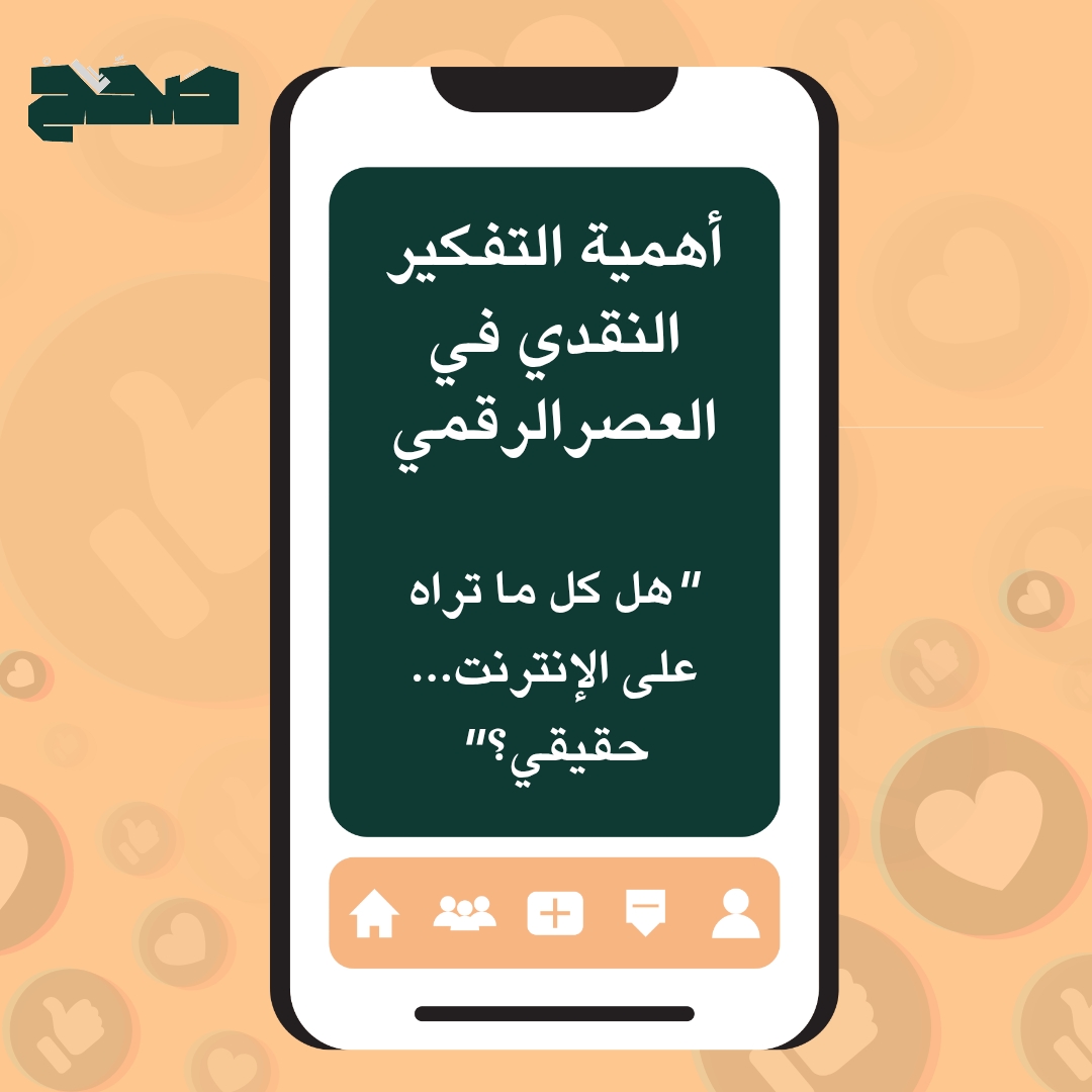 التفكير  النقدي في العصر الرقمي: أداة الطلاب لمواجهة الذكاء الاصطناعي والمحتوى المضلل