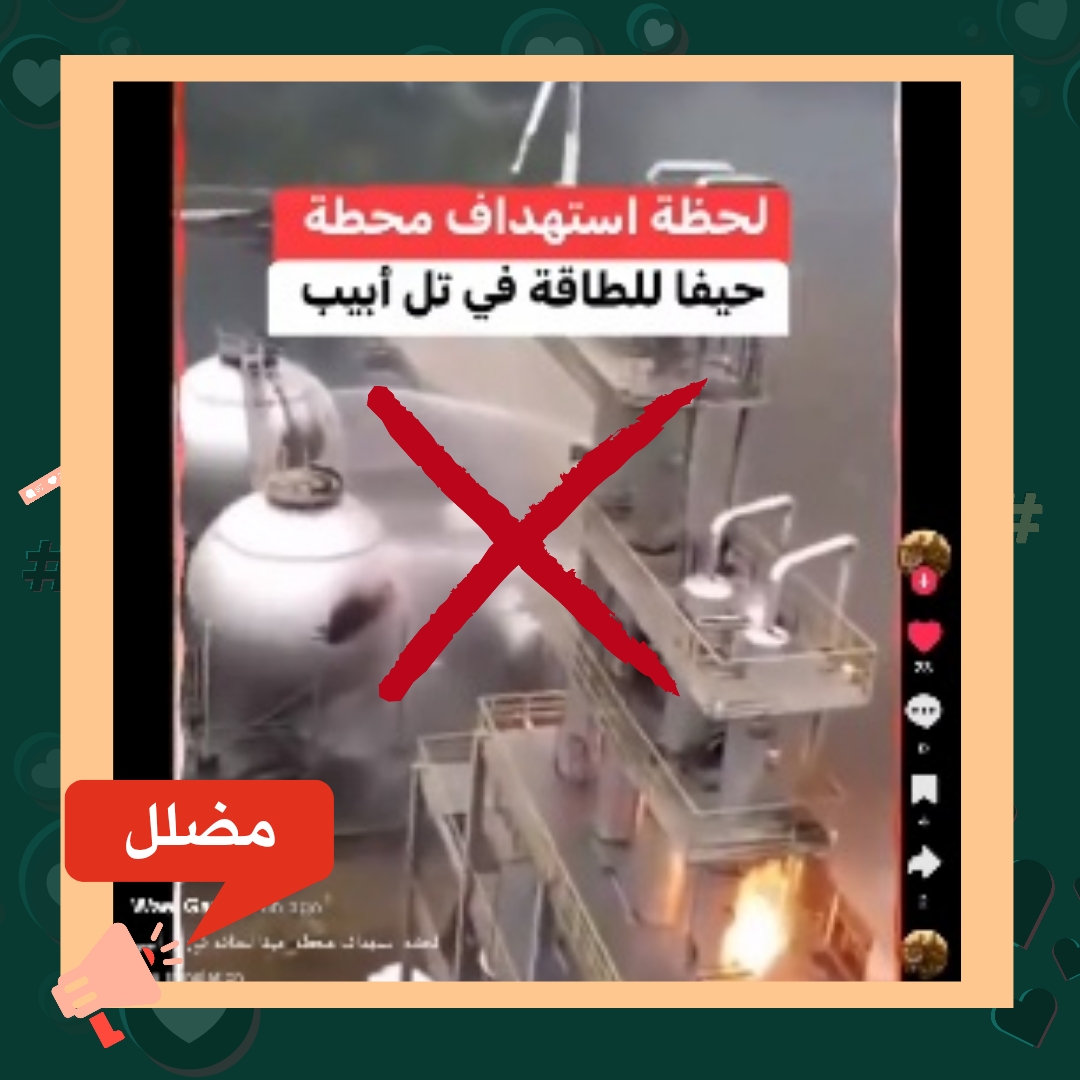 حقيقة فيديو يظهر صواريخ إيرانية تدمر محطات في حيفا بإسرائيل