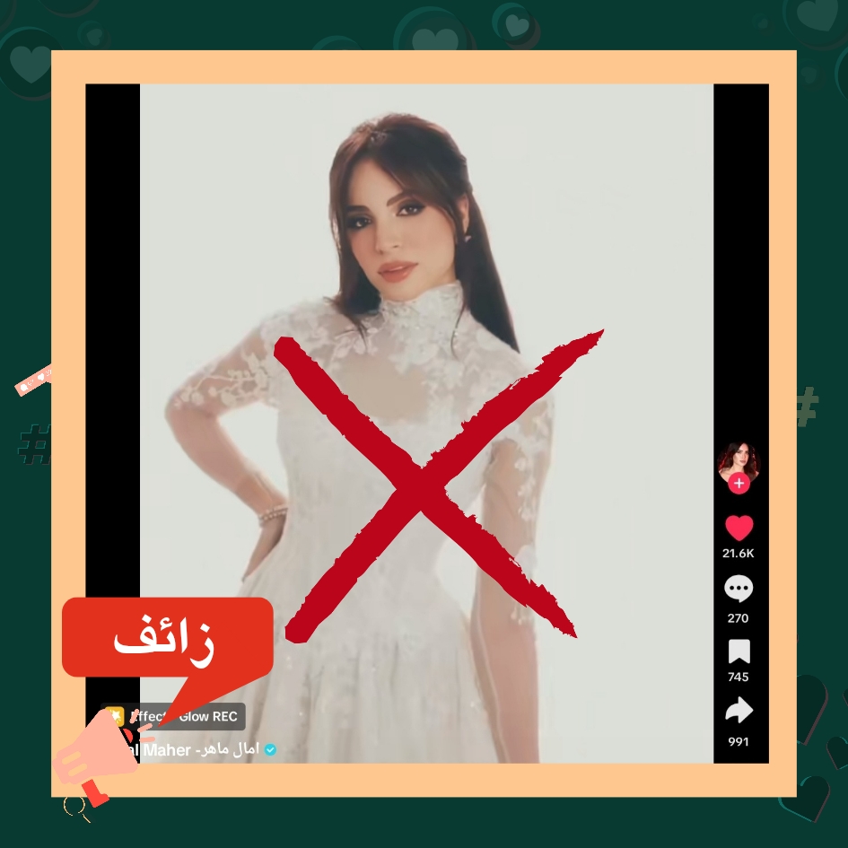 حقيقة زواج الفنانة المصرية آمال ماهر بعد ظهورها بفستان زفاف