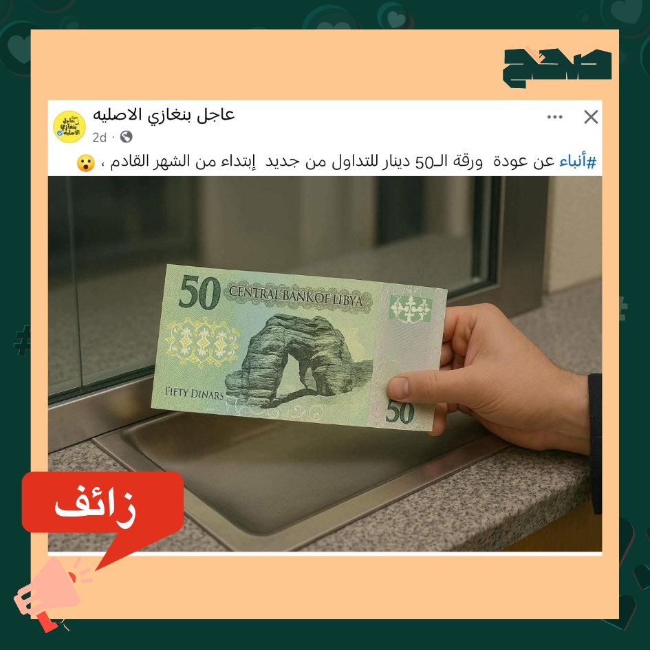 حقيقه تداول ورقة الـ50دينار من جديد