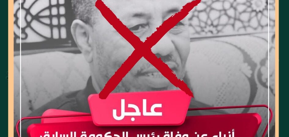 حقيقة وفاة رئيس الوزراء الأسبق عبد الله الثني