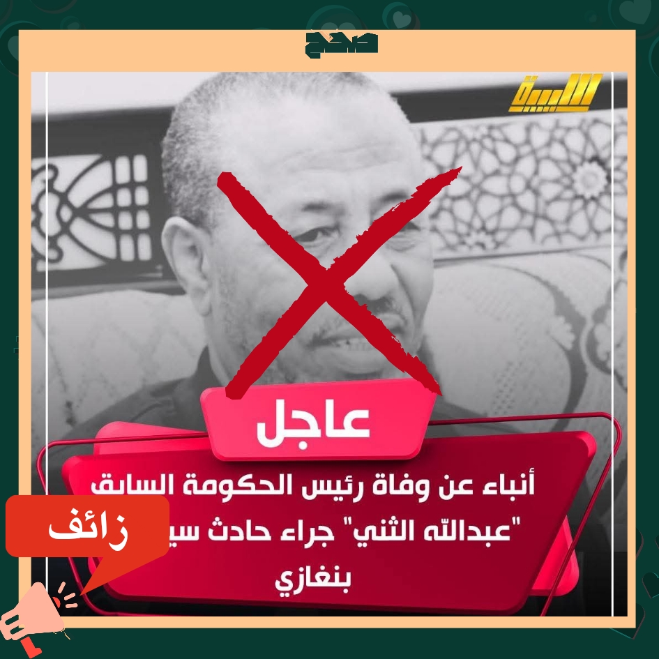 حقيقة وفاة رئيس الوزراء الأسبق عبد الله الثني