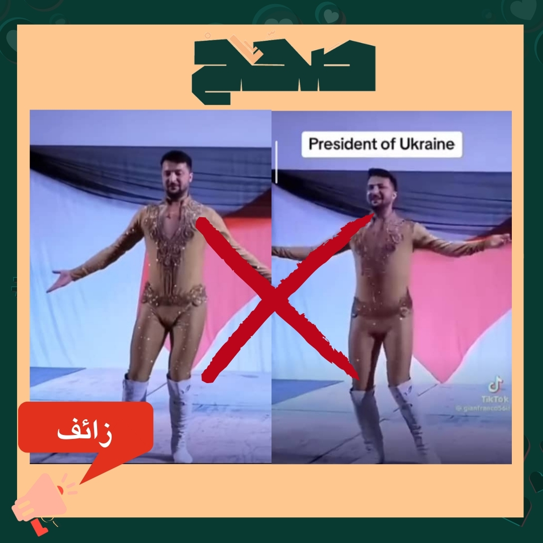 حقيقة الفيديو المتداول حول ظهور الرئيس الأوكراني زيلينسكي وهو يرقص