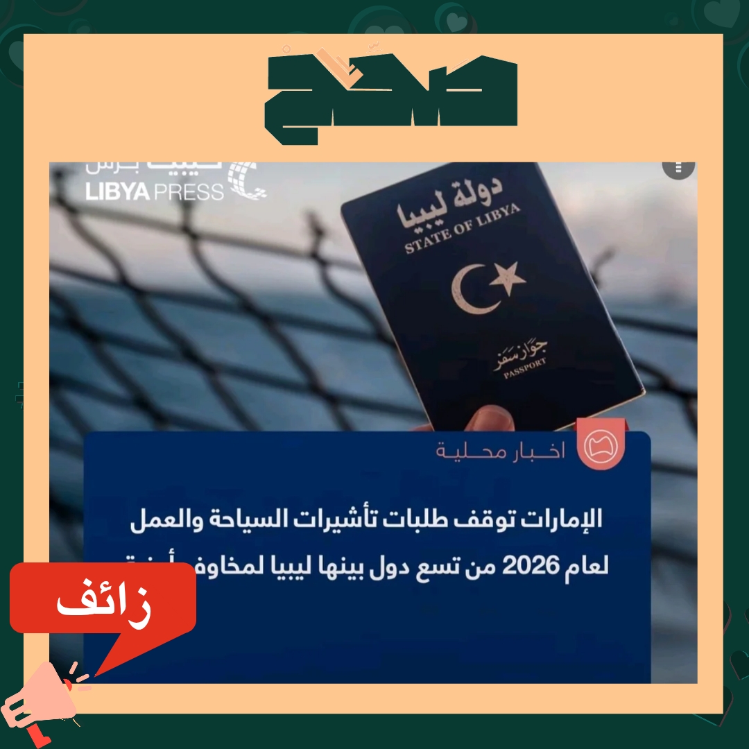 حقيقة الادعاء حول وقف الإمارات إصدار تأشيرات لمواطني ليبيا