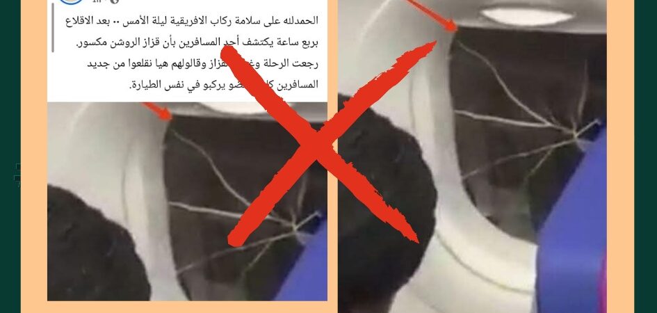 ليست رحلة الأفريقية.. ما القصة الكاملة للنافذة المتشققة؟