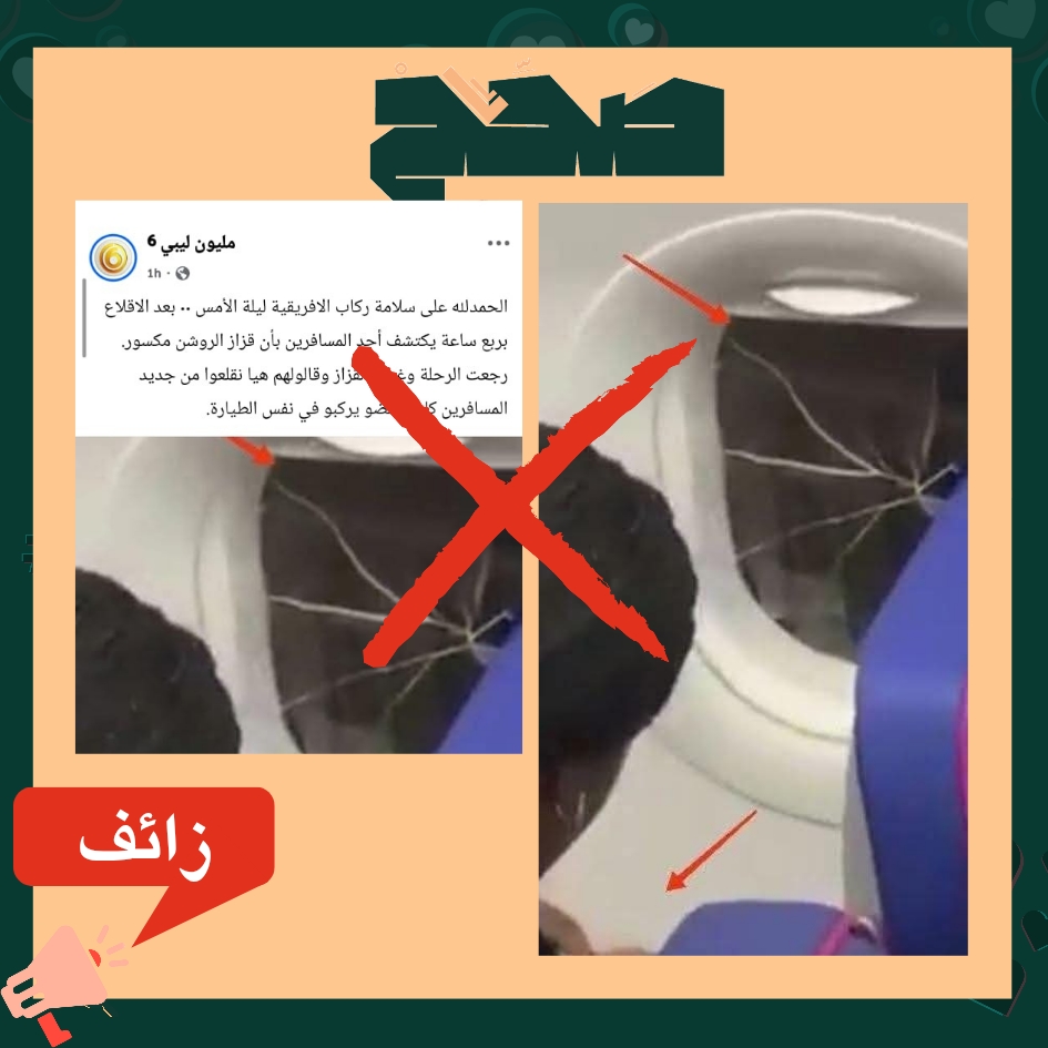 ليست رحلة الأفريقية.. ما القصة الكاملة للنافذة المتشققة؟