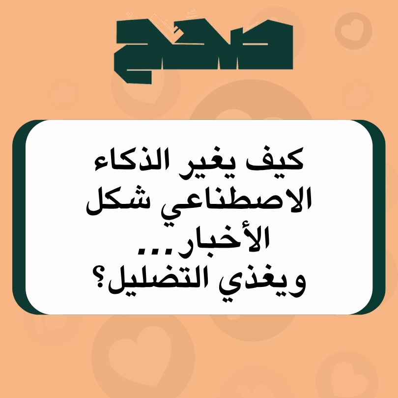 الذكاء الاصطناعي يُعيد تشكيل الأخبار…  ويغذي التضليل!