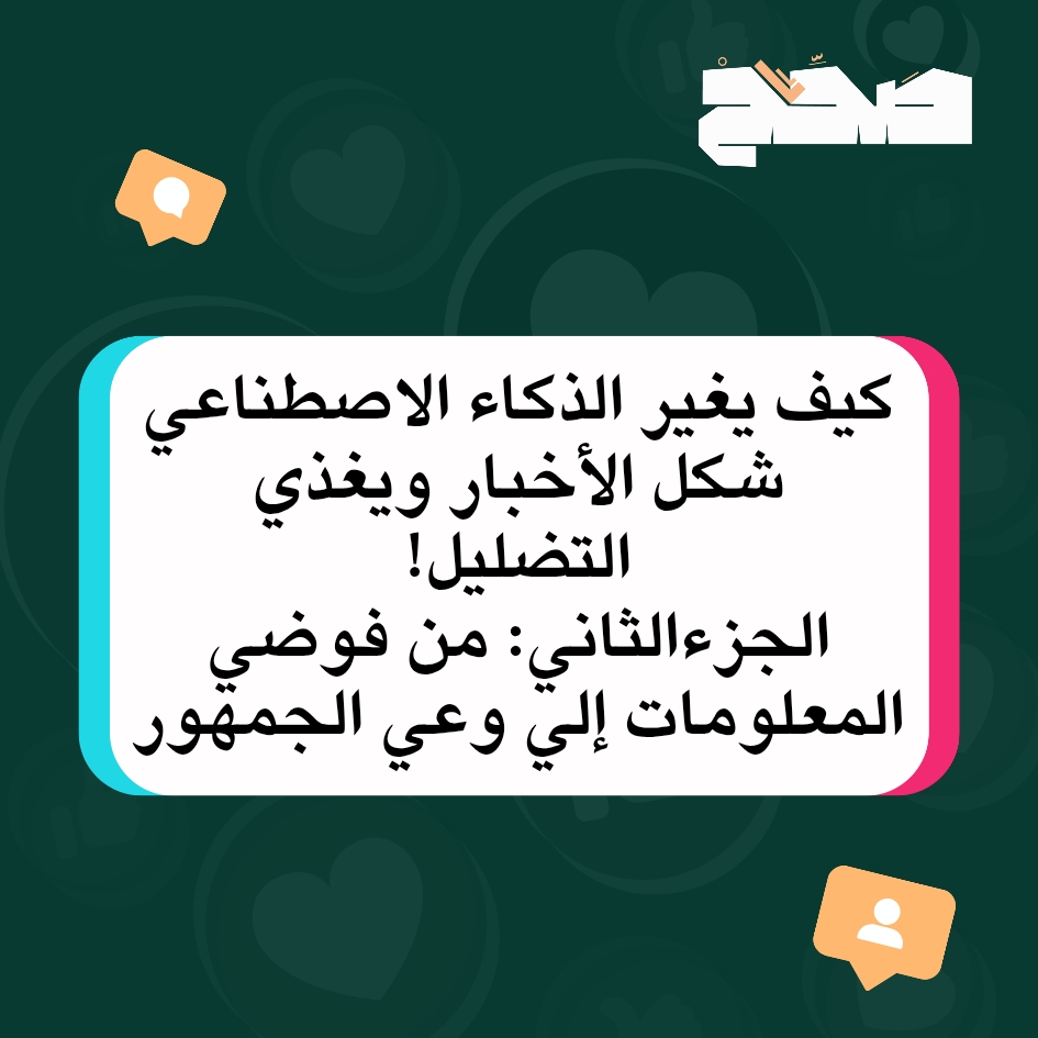 الذكاء الاصطناعي يُعيد تشكيل الأخبار… ويغذي التضليل!                                                               الجزء الثاني: من فوضى المعلومات إلى وعي الجمهور
