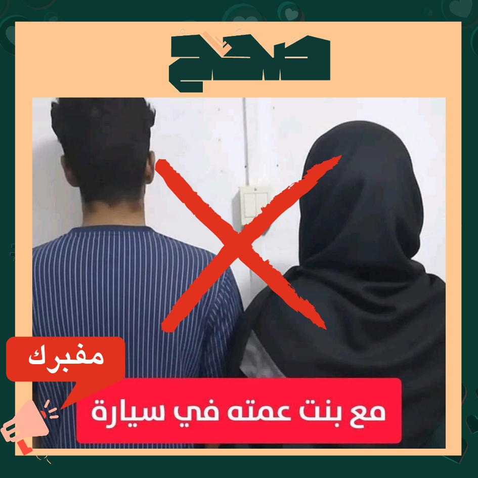 ما حقيقة ادعاء “شرطة الآداب” في بنغازي تلقي القبض على شاب مع ابنة عمته داخل سيارة “بوضع غير أخلاقي”؟