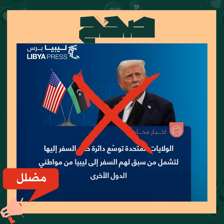 حظر السفر إلي أمريكا بسبب زيارة ليبيا؟ الإدعاء المتداول مضلل